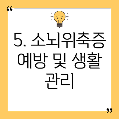 5. 소뇌위축증 예방 및 생활 관리