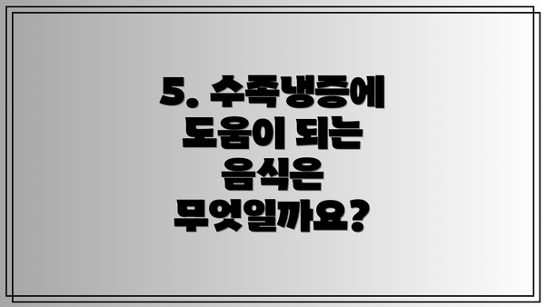 5. 수족냉증에 도움이 되는 음식은 무엇일까요?