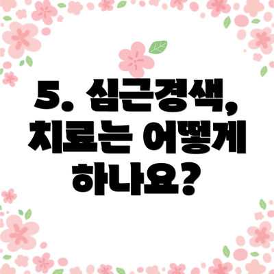 5. 심근경색, 치료는 어떻게 하나요?