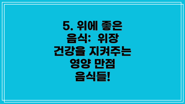 5. 위에 좋은 음식: 위장 건강을 지켜주는 영양 만점 음식들!