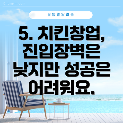 5. 치킨창업, 진입장벽은 낮지만 성공은 어려워요.