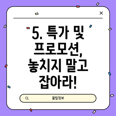 5. 특가 및 프로모션, 놓치지 말고 잡아라!