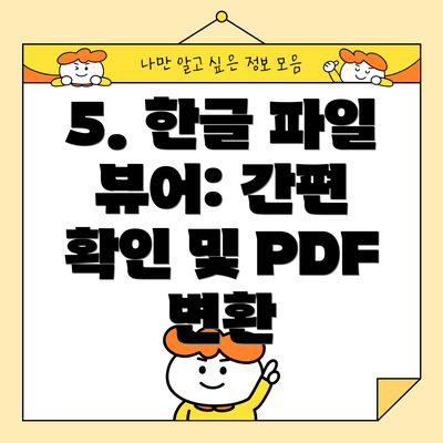 5. 한글 파일 뷰어: 간편 확인 및 PDF 변환
