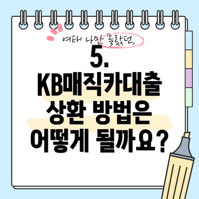 5. KB매직카대출 상환 방법은 어떻게 될까요?