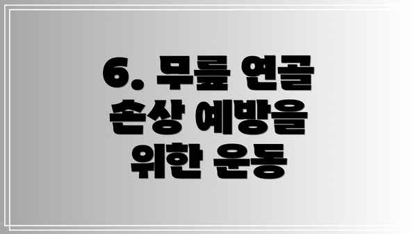 6. 무릎 연골 손상 예방을 위한 운동