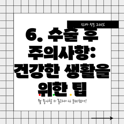 6. 수술 후 주의사항: 건강한 생활을 위한 팁