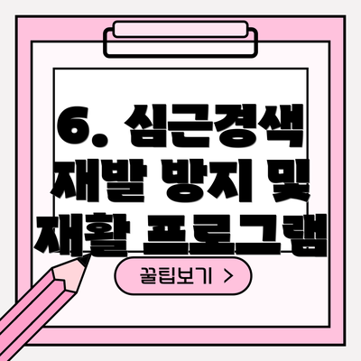 6. 심근경색 재발 방지 및 재활 프로그램