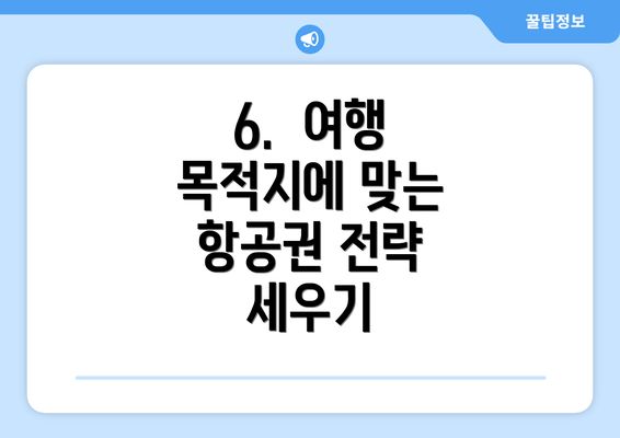 6. 여행 목적지에 맞는 항공권 전략 세우기