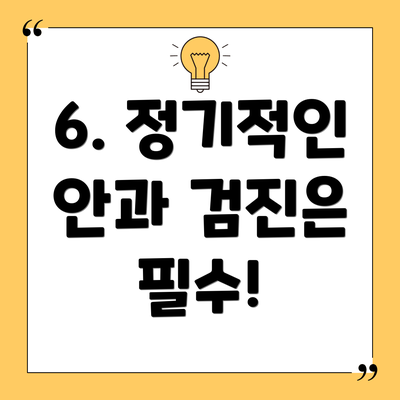 6. 정기적인 안과 검진은 필수!