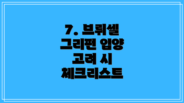 7. 브뤼셀 그리펀 입양 고려 시 체크리스트