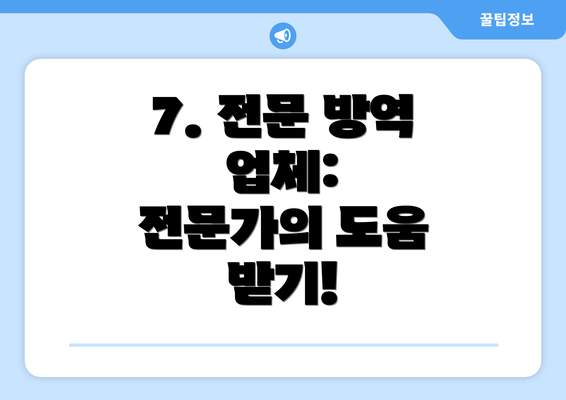 7. 전문 방역 업체: 전문가의 도움 받기!