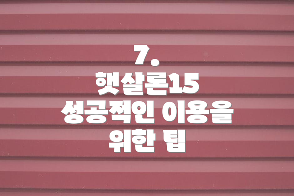 7. 햇살론15 성공적인 이용을 위한 팁