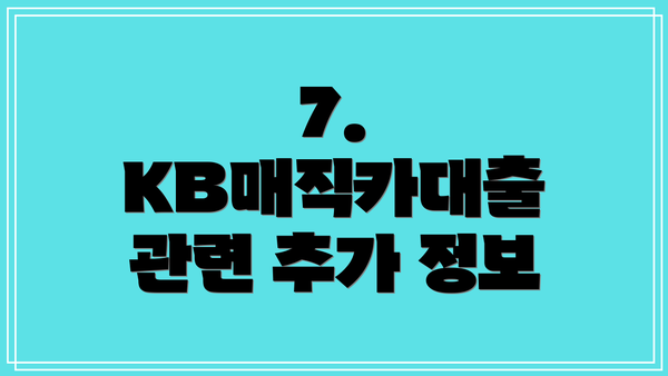 7. KB매직카대출 관련 추가 정보