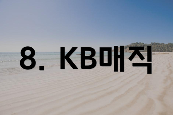 8. KB매직