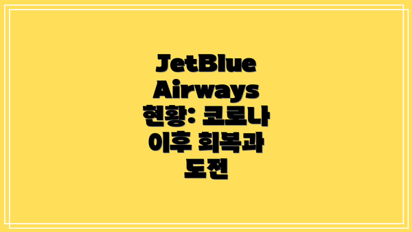 JetBlue Airways 현황: 코로나 이후 회복과 도전