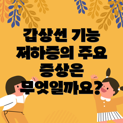 갑상선 기능 저하증의 주요 원인은 무엇일까요?