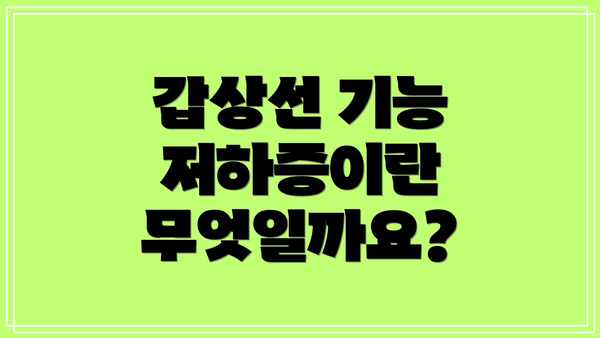 갑상선 기능 저하증이란 무엇일까요?