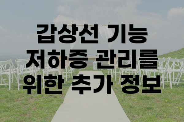 갑상선 기능 저하증 관리를 위한 추가 정보