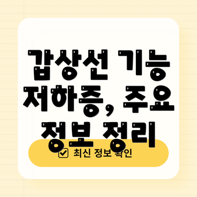 갑상선 기능 저하증, 주요 정보 정리