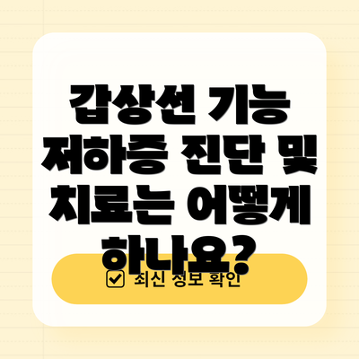갑상선 기능 저하증 진단 및 치료는 어떻게 하나요?