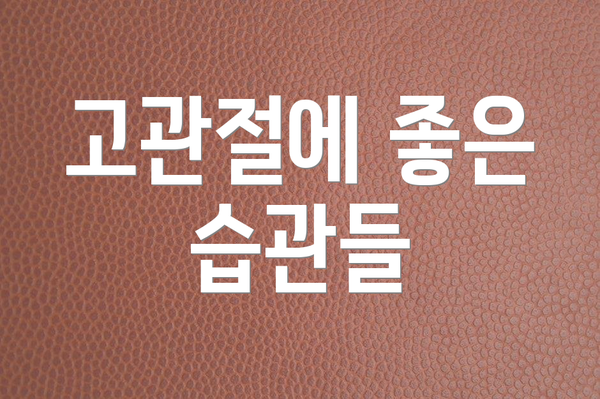 고관절에 좋은 습관들