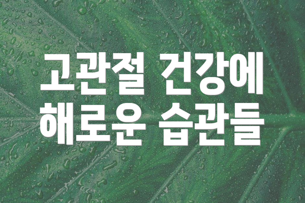 고관절 건강에 해로운 습관들