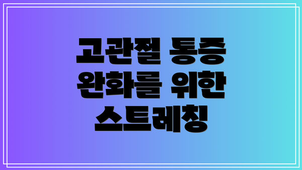 고관절 통증 완화를 위한 스트레칭
