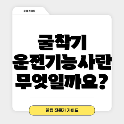 굴착기 운전기능사란 무엇일까요?