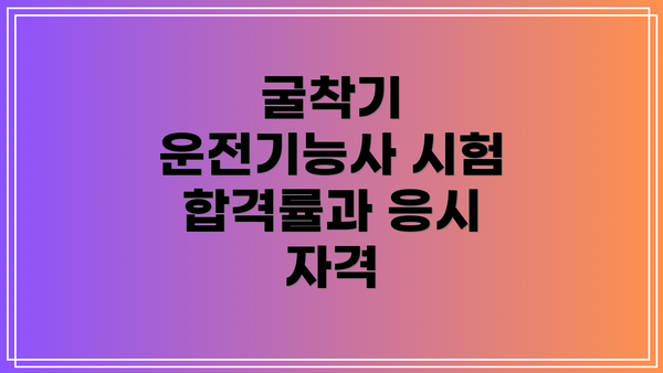 굴착기 운전기능사 시험 합격률과 응시 자격