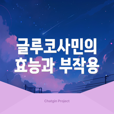 글루코사민의 효능과 부작용