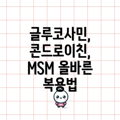 글루코사민, 콘드로이친, MSM 올바른 복용법