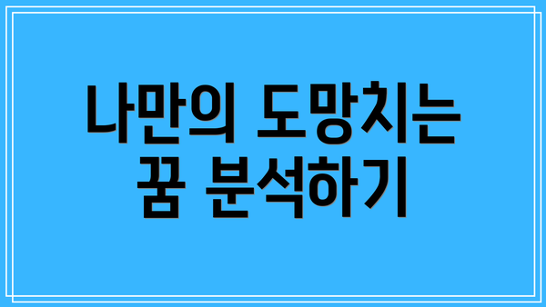 나만의 도망치는 꿈 분석하기