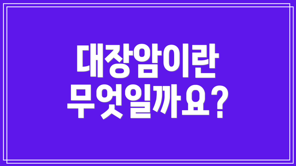 대장암이란 무엇일까요?