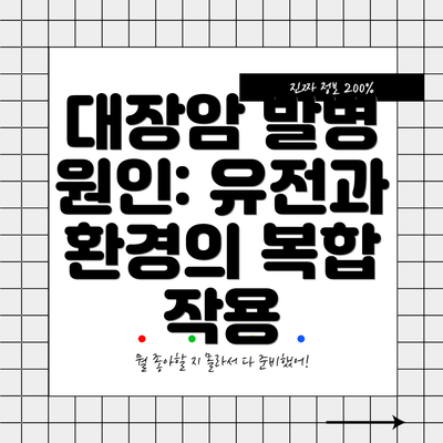 대장암 발병 원인: 유전과 환경의 복합 작용