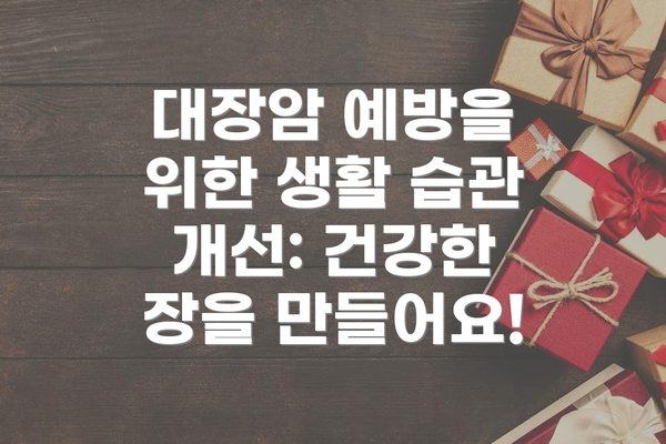 대장암 예방을 위한 생활 습관 개선: 건강한 장을 만들어요!