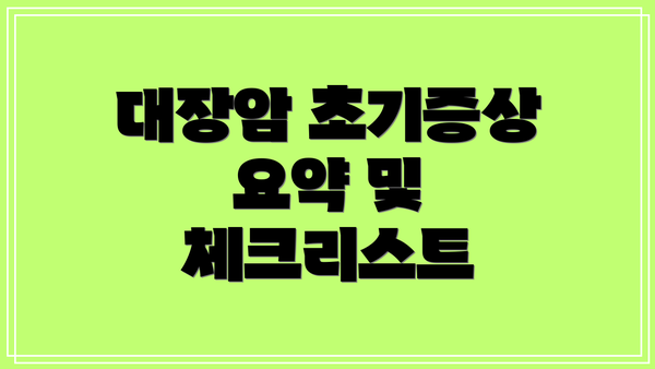 대장암 초기증상 요약 및 체크리스트