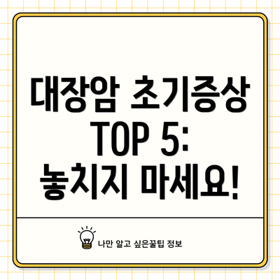 대장암 초기증상 TOP 5: 놓치지 마세요!