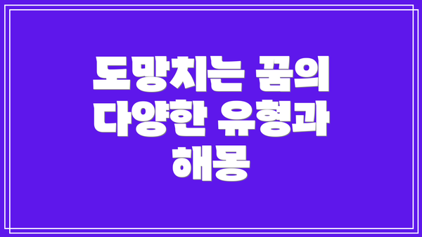 도망치는 꿈의 다양한 유형과 해몽