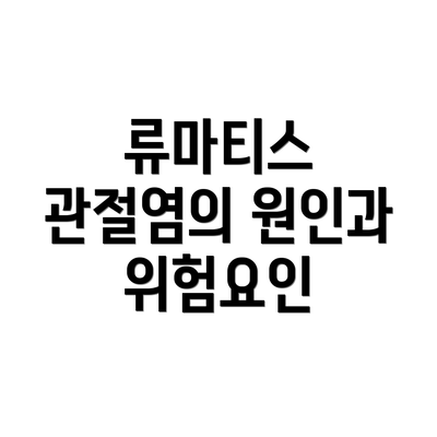 류마티스 관절염의 원인과 위험요인
