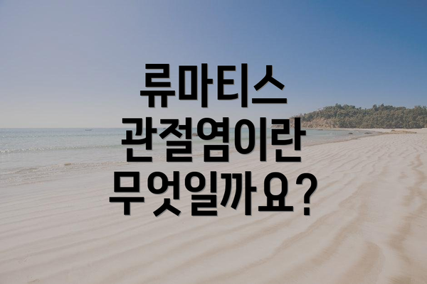 류마티스 관절염이란 무엇일까요?