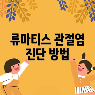 류마티스 관절염 진단 방법