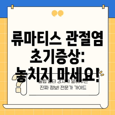 류마티스 관절염 초기증상: 놓치지 마세요!