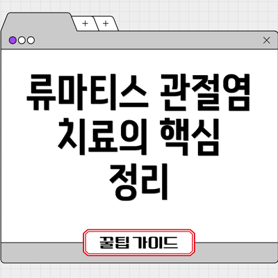 류마티스 관절염 치료의 핵심 정리