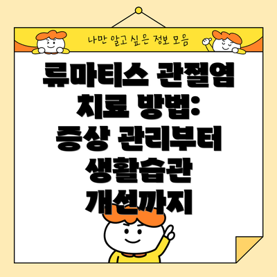 류마티스 관절염 치료 방법: 증상 관리부터 생활습관 개선까지