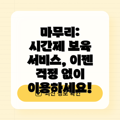 마무리:  시간제 보육 서비스, 이젠 걱정 없이 이용하세요!