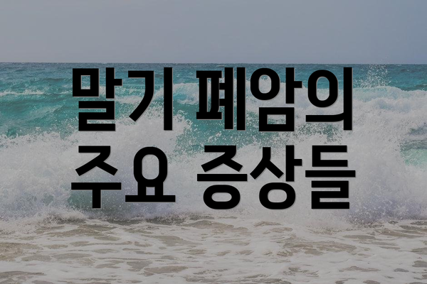 말기 폐암의 주요 증상들