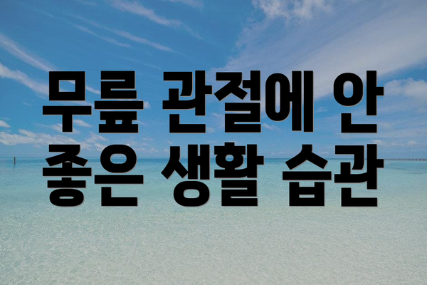 무릎 관절에 안 좋은 생활 습관