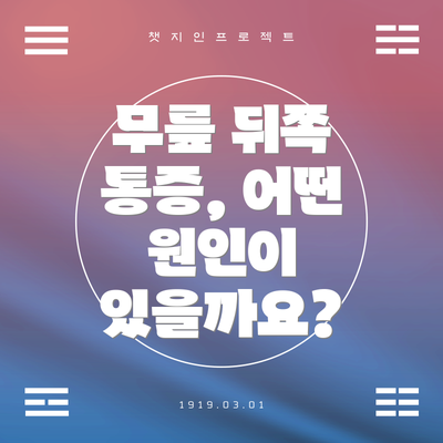 무릎 뒤쪽 통증, 어떤 원인이 있을까요?