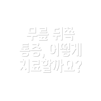 무릎 뒤쪽 통증, 어떻게 치료할까요?