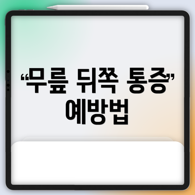 무릎 뒤쪽 통증 예방법